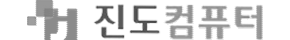 진도컴퓨터